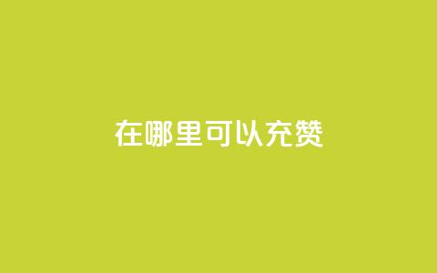qq在哪里可以充赞,王者荣耀低价卡盟 - qq号自助下单平台 qq在哪里可以充赞  第1张