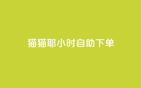 猫猫耶24小时自助下单-SEO优化  第1张
