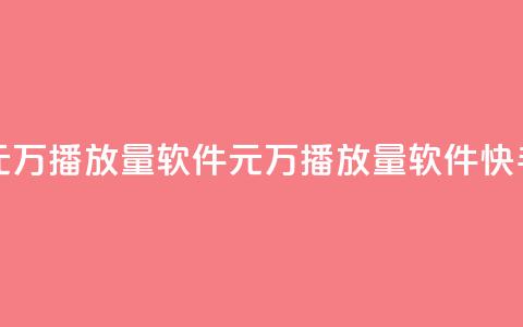 快手1元1万播放量软件(1元1万播放量软件快手推广)  第1张