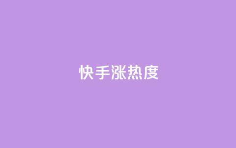 快手涨热度app,pubg辅助低价发卡网 - pdd提现700套路最后一步 pdd吞刀  第1张