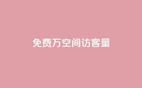免费1万qq空间访客量,小红书点赞任务悬赏app - 24小时免费快手下单平台 一块钱QQ名片一万赞 第1张 免费1万qq空间访客量,小红书点赞任务悬赏app - 24小时免费快手下单平台 一块钱QQ名片一万赞 第1张