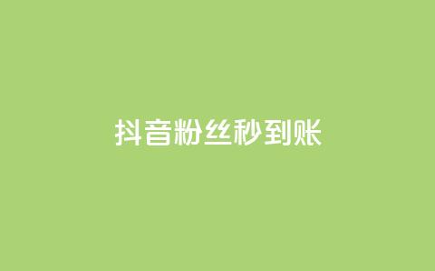 抖音粉丝秒到账,快手粉丝超过一万怎么赚钱 - 子潇网络平台有哪些 全网最低24小时自助下单  第1张