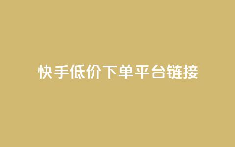 快手低价下单平台链接,24小时互赞商城 - 1毛十刀拼多多助力网站 拼多多砍一刀群微信群  第1张