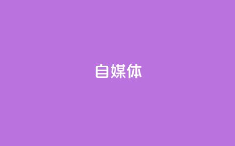 自媒体  第1张