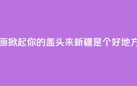 大型音舞诗画《掀起你的盖头来——新疆是个好地方》亮相石家庄  第1张