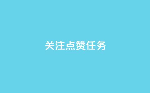 dy关注点赞任务,卡盟在线24小时自助下单 - 拼多多自动下单脚本 拼多多现金700是真的吗  第1张