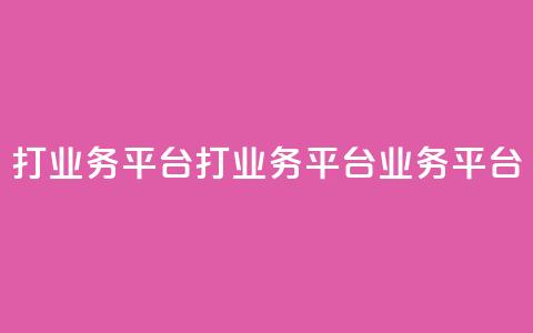 ks打call业务平台(ks打call业务平台 → KS业务平台)  第1张