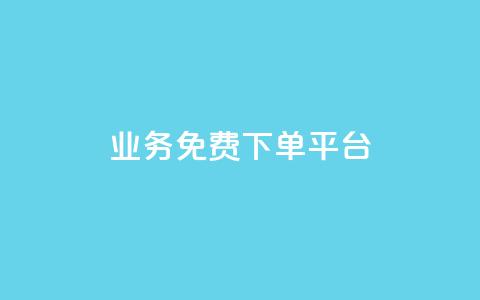 ks业务免费下单平台,快手涨粉一分钱网站 - dym卡盟 抖音点赞双击播放0.01下单大地房产马山肥装修活动  第1张