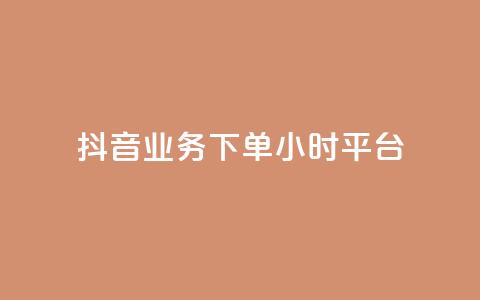 抖音业务下单24小时平台,扣扣刷访客 - 卡盟刷QQ会员钻 夜梦卡盟  第1张