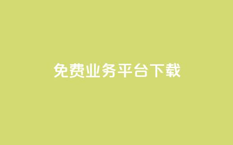 ks免费业务平台下载,快手秒赞到账 - 拼多多助力低价1毛钱10个 拼多多推金币卡bug  第1张