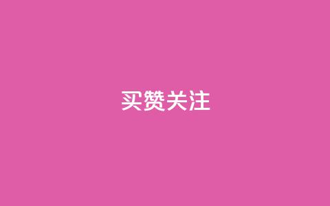 ks买赞关注,QQ空间刷访客量的软件 - qq增加访客量软件下载 qq业务自助下单在哪儿  第1张