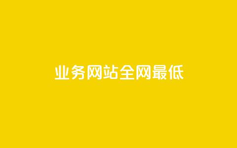 qq业务网站全网最低,1元刷快手亲密度 - 0.01积分需要多少人助力 免费加入抢红包群二维码  第1张