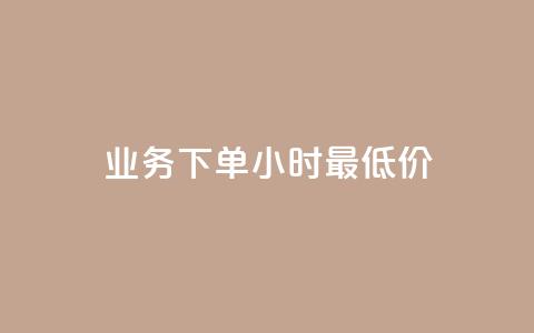 dy业务下单24小时最低价,全网24小时自助下单网站在线 - 拼多多互助网站 互拼多多群  第1张