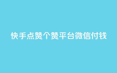 快手点赞20个赞平台微信付钱,qq空间说说浏览量网站 - 快手流量推广软件 2023QQ自助下单入口  第1张