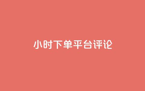 dy24小时下单平台评论,快手点赞自助平台一元1000赞 - 拼多多免费助力 拼多多网商家版官网  第1张