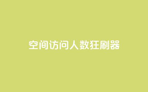 qq空间访问人数狂刷器,涨粉24小时下单 - 拼多多500人互助群免费 拼多多怎么开小号当新用户  第1张