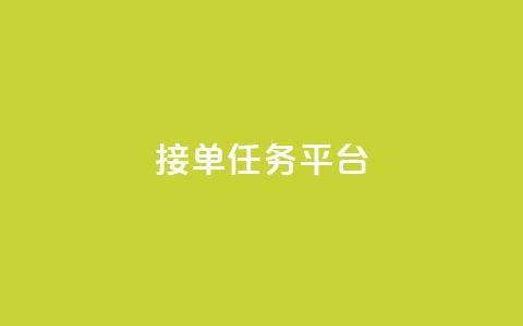qq 接单任务平台,ks点赞低价商城0.01 - 抖音自助平台业务下单 QQ点赞一块钱1000点赞  第1张