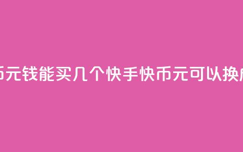 快手快币1元钱能买几个(快手快币1元可以换成多少个？)  第1张