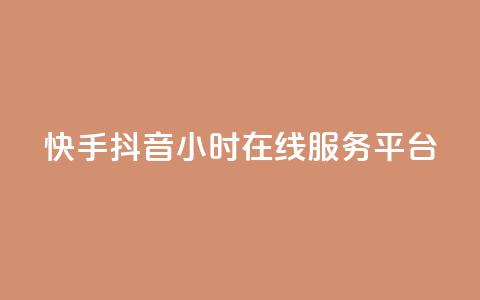 快手抖音24小时在线服务平台,24小时快手下单平台便宜 - 抖音作品赞24小时平台 全民k歌业务下单平台全网最低  第1张