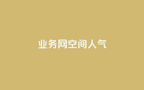 qq业务网qq空间人气QQ,QQ红钻卡盟 - 刷空间访客量一元一万网站 快手赞粉丝24小时领取  第1张