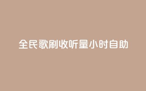 全民k歌刷收听量24小时自助,网红助手24小时下单平台 - 拼多多扫码助力软件 拼多多700要拉多少人  第1张