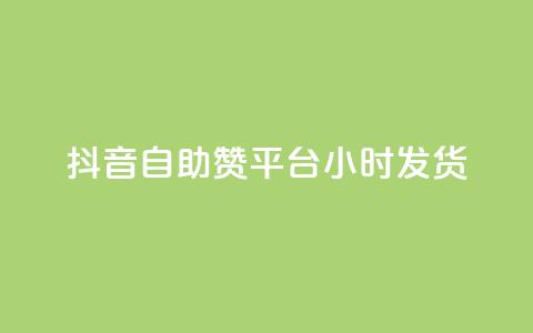 抖音自助赞平台24小时发货,抖音怎么巧妙的留电话 - 拼多多50元提现要多少人助力 怎样帮好友在拼多多助力  第1张