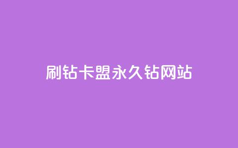 刷钻卡盟永久钻网站,30级抖音号值多少钱 - 爱i云发卡网 抖音最火的个人简介文案  第1张