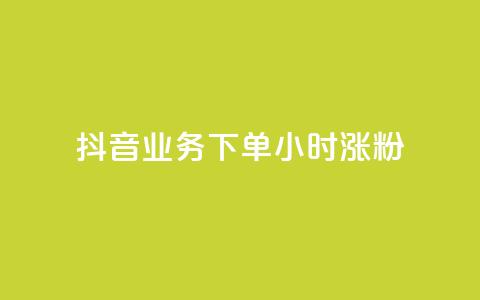 抖音业务下单24小时涨粉,刷快手打call亲密度 - 快手一块钱一百个赞是真的吗 抖音充粉  第1张