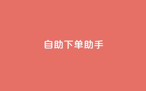 qq自助下单助手,qq空间网站 - 拼多多助力无限刷人脚本 拼多多财付通客服电话  第1张