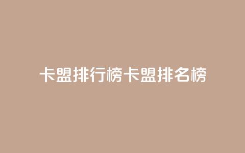 卡盟排行榜(卡盟排名榜)  第1张