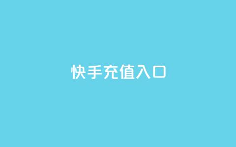 快手充值入口,快手一元钱200赞 - 快手千粉24小时 球球大作战低价业务平台  第1张