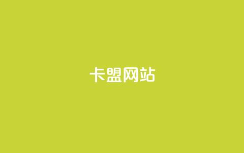 qq卡盟网站,拼多多低价助力 - 拼多多新用户助力网站 拼多多助力链接购买  第1张