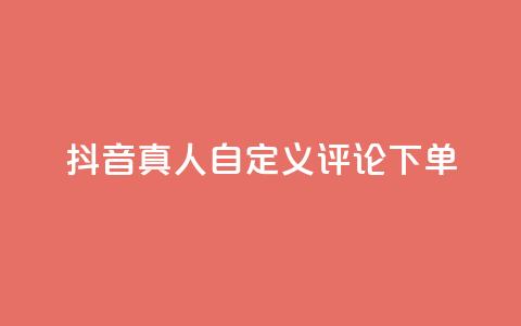 抖音真人自定义评论下单,抖音点赞怎么查出来 - qq业务平台网站 快手粉丝一百五十万收入多少 第1张 抖音真人自定义评论下单,抖音点赞怎么查出来 - qq业务平台网站 快手粉丝一百五十万收入多少 第1张