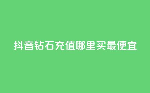 抖音钻石充值哪里买最便宜,卡盟网站怎么做 - qq空间今日访客2点进去1 亿乐社区货源全网最低价  第1张