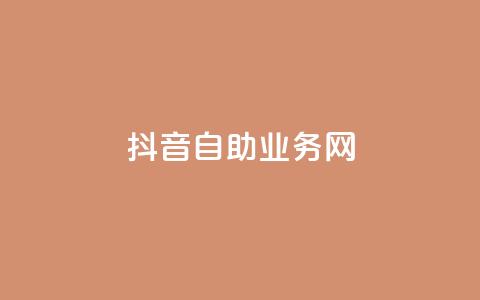 抖音自助业务网,0.3元一万赞 - 0.1 100赞 qq点赞下单  第1张