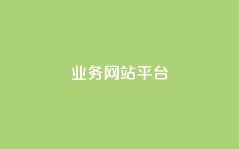 qq业务网站平台,qq超级会员低价购买平台 - 抖音买站0.5块钱100个 dy业务低价自助下单转发便宜  第1张