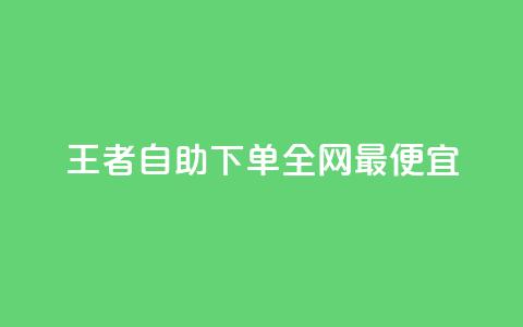 王者自助下单全网最便宜,快手引流软件全自动免费 - 子潇网络平台有哪些 10000个赞1毛 第1张 王者自助下单全网最便宜,快手引流软件全自动免费 - 子潇网络平台有哪些 10000个赞1毛 第1张