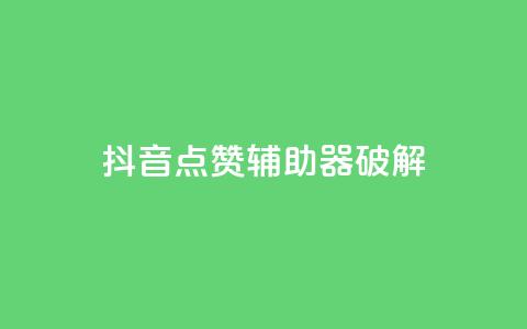 抖音点赞辅助器破解,快手点赞100个1块钱是真的吗 - ks单真人粉丝 粉丝是怎么涨起来的  第1张