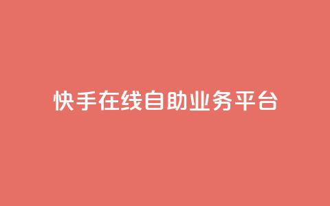 快手在线自助业务平台,dnf手游稳定免费辅助网站 - 抖音涨粉丝快吗 1元涨100粉抖音  第1张