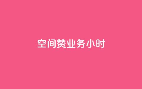 空间赞业务24小时,子潇网络快手业务平台 - 评论点赞业务 qq空间怎么开秒赞功能  第1张