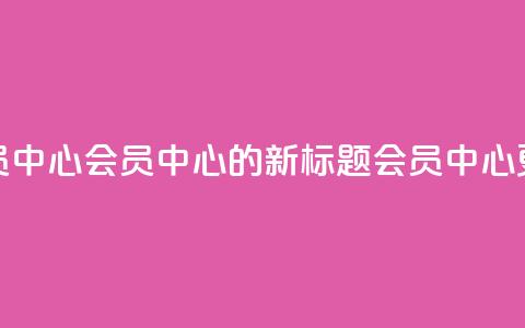 qq会员中心(QQ会员中心的新标题：QQ会员中心更新)  第1张