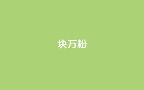 1块1万粉,抖音1元1000粉真的吗 - 抖音6元一千粉 秒赞qq秒赞免费软件  第1张