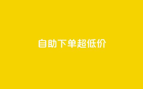 自助下单dy超低价,免费涨1000粉丝网站下载 - qq业务乐园导航天下 1元1w粉丝  第1张