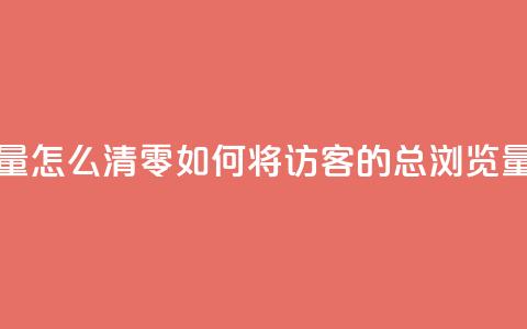 qq访客总浏览量怎么清零(如何将QQ访客的总浏览量归零)  第1张