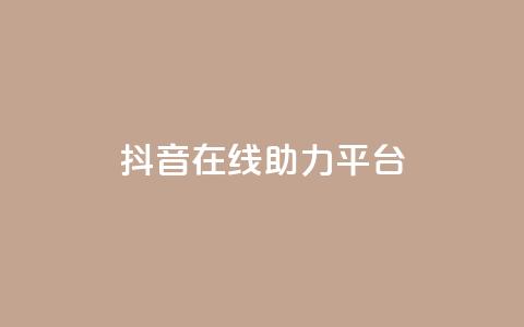 抖音在线助力平台,快手24小时自助免费下单软件 - qq刷空间说说免费卡盟 抖音推广网站  第1张