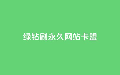 qq绿钻刷永久网站卡盟,抖音下单24小时 - QQ动态点赞链接 点赞辅助器  第1张