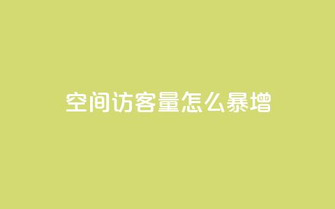 qq空间访客量怎么暴增 - 如何快速增加QQ空间访客量？~  第1张