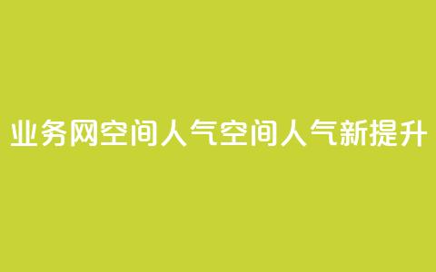 qq业务网qq空间人气QQ(QQ空间人气新提升)  第1张