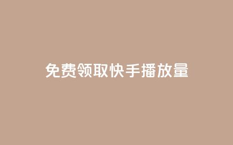 免费领取10000快手播放量,qq空间点赞怎么变多软件 - ks免费业务平台微信支付 qq名赞购买入口在哪里  第1张
