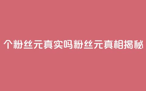 1000个粉丝100元真实吗(1000粉丝100元：真相揭秘)  第1张